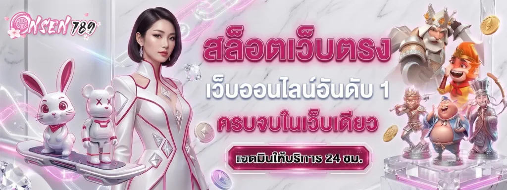 สล็อต onsen789