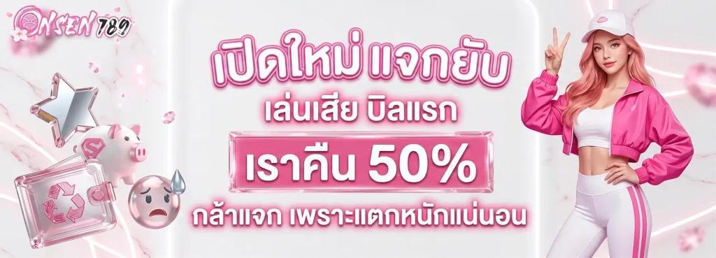 onsen 789 เว็บตรง